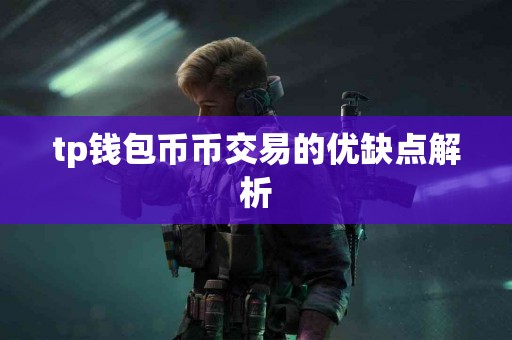 tp钱包币币交易的优缺点解析