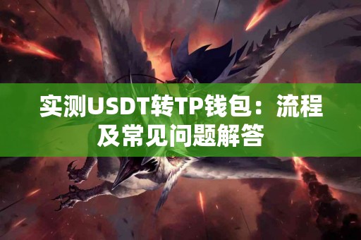 实测USDT转TP钱包：流程及常见问题解答