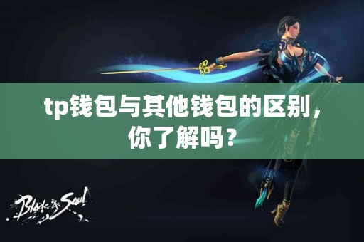 tp钱包与其他钱包的区别，你了解吗？