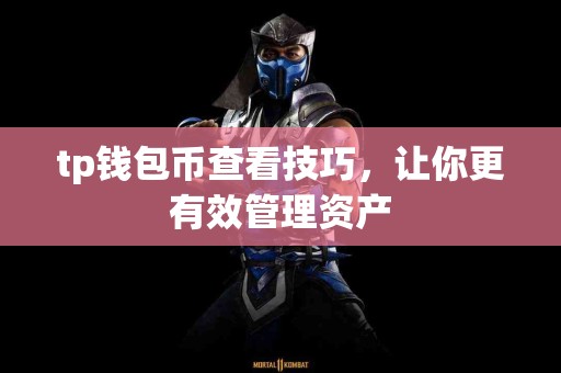 tp钱包币查看技巧，让你更有效管理资产