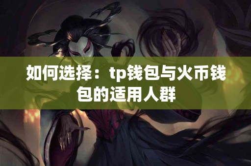 如何选择：tp钱包与火币钱包的适用人群