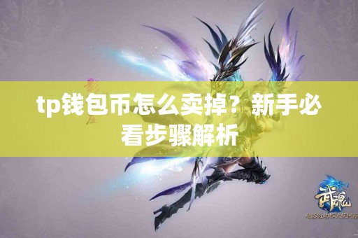 tp钱包币怎么卖掉？新手必看步骤解析