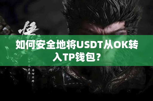如何安全地将USDT从OK转入TP钱包？