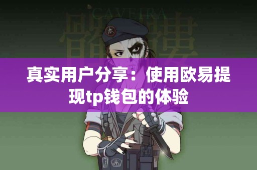 真实用户分享：使用欧易提现tp钱包的体验