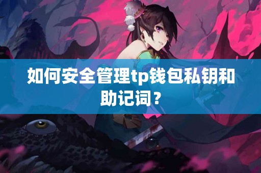 如何安全管理tp钱包私钥和助记词？
