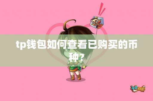tp钱包如何查看已购买的币种？