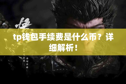 tp钱包手续费是什么币？详细解析！