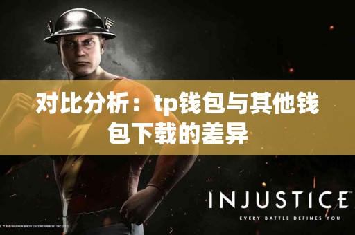 对比分析：tp钱包与其他钱包下载的差异