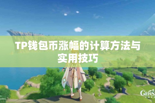 TP钱包币涨幅的计算方法与实用技巧