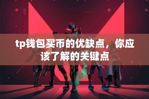 tp钱包买币的优缺点，你应该了解的关键点