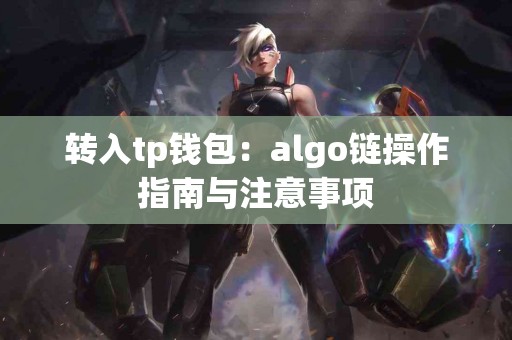 转入tp钱包：algo链操作指南与注意事项