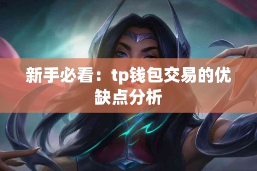 新手必看：tp钱包交易的优缺点分析