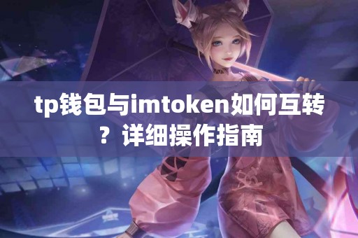 tp钱包与imtoken如何互转？详细操作指南
