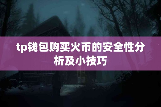 tp钱包购买火币的安全性分析及小技巧