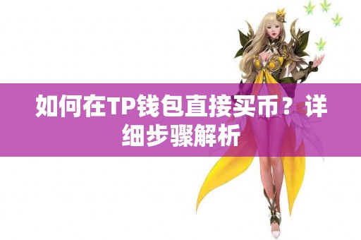 如何在TP钱包直接买币？详细步骤解析