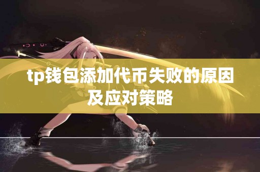 tp钱包添加代币失败的原因及应对策略