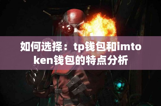 如何选择：tp钱包和imtoken钱包的特点分析