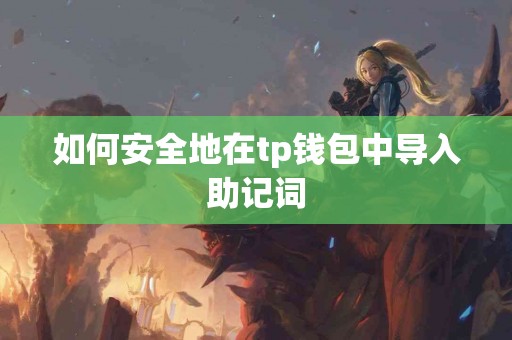 如何安全地在tp钱包中导入助记词