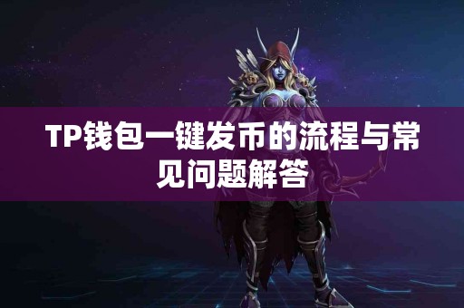 TP钱包一键发币的流程与常见问题解答