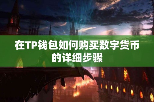 在TP钱包如何购买数字货币的详细步骤