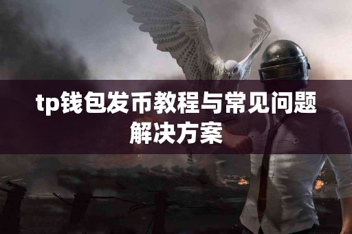 tp钱包发币教程与常见问题解决方案