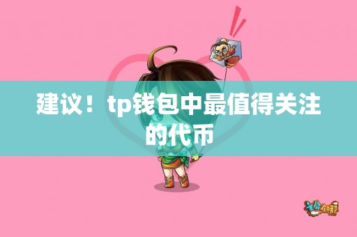 建议！tp钱包中最值得关注的代币