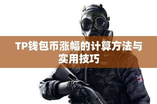 TP钱包币涨幅的计算方法与实用技巧