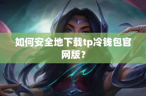 如何安全地下载tp冷钱包官网版？