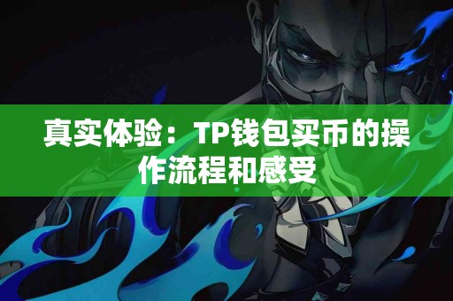 真实体验：TP钱包买币的操作流程和感受