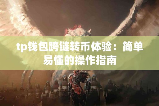 tp钱包跨链转币体验：简单易懂的操作指南