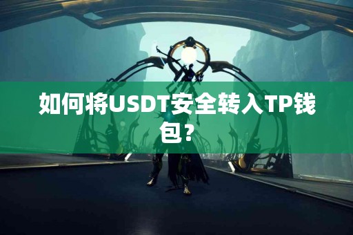 如何将USDT安全转入TP钱包？