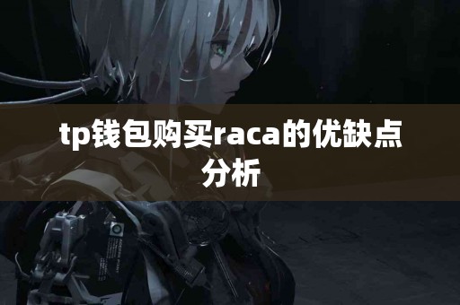 tp钱包购买raca的优缺点分析