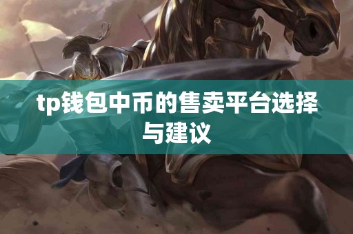tp钱包中币的售卖平台选择与建议