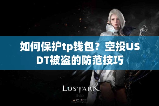 如何保护tp钱包？空投USDT被盗的防范技巧