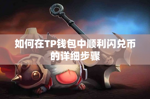如何在TP钱包中顺利闪兑币的详细步骤