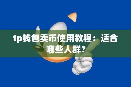 tp钱包卖币使用教程：适合哪些人群？