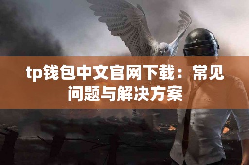tp钱包中文官网下载：常见问题与解决方案