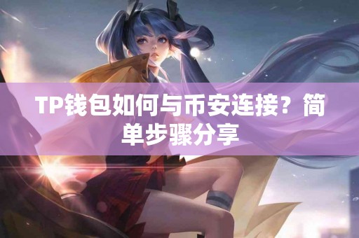 TP钱包如何与币安连接？简单步骤分享
