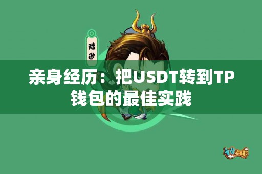 亲身经历：把USDT转到TP钱包的最佳实践