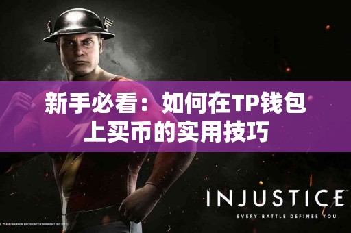 新手必看：如何在TP钱包上买币的实用技巧