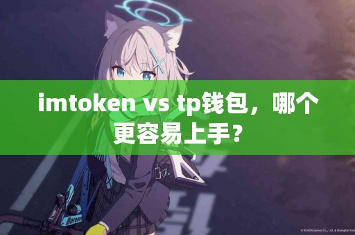 imtoken vs tp钱包，哪个更容易上手？