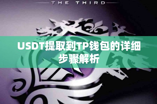 USDT提取到TP钱包的详细步骤解析