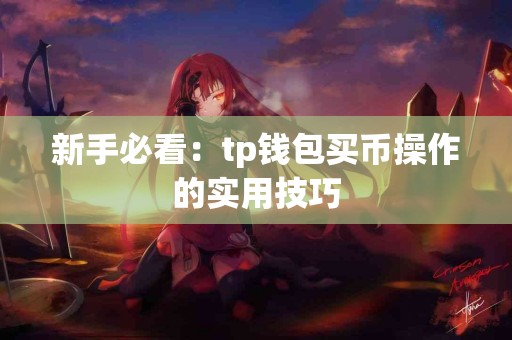 新手必看：tp钱包买币操作的实用技巧