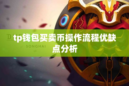 tp钱包买卖币操作流程优缺点分析