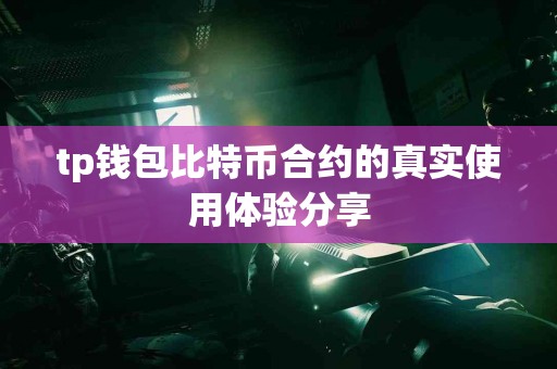 tp钱包比特币合约的真实使用体验分享
