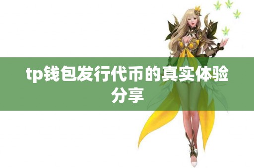 tp钱包发行代币的真实体验分享 tp钱包发行代币的真实体验分享