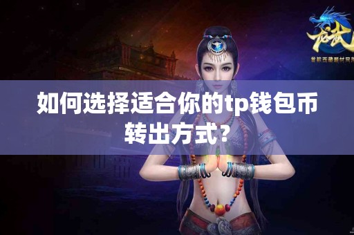 如何选择适合你的tp钱包币转出方式？