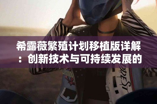 从传统到现代：补骨脂在医疗健康中的应用