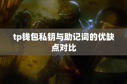 tp钱包私钥与助记词的优缺点对比