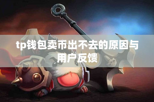 tp钱包卖币出不去的原因与用户反馈